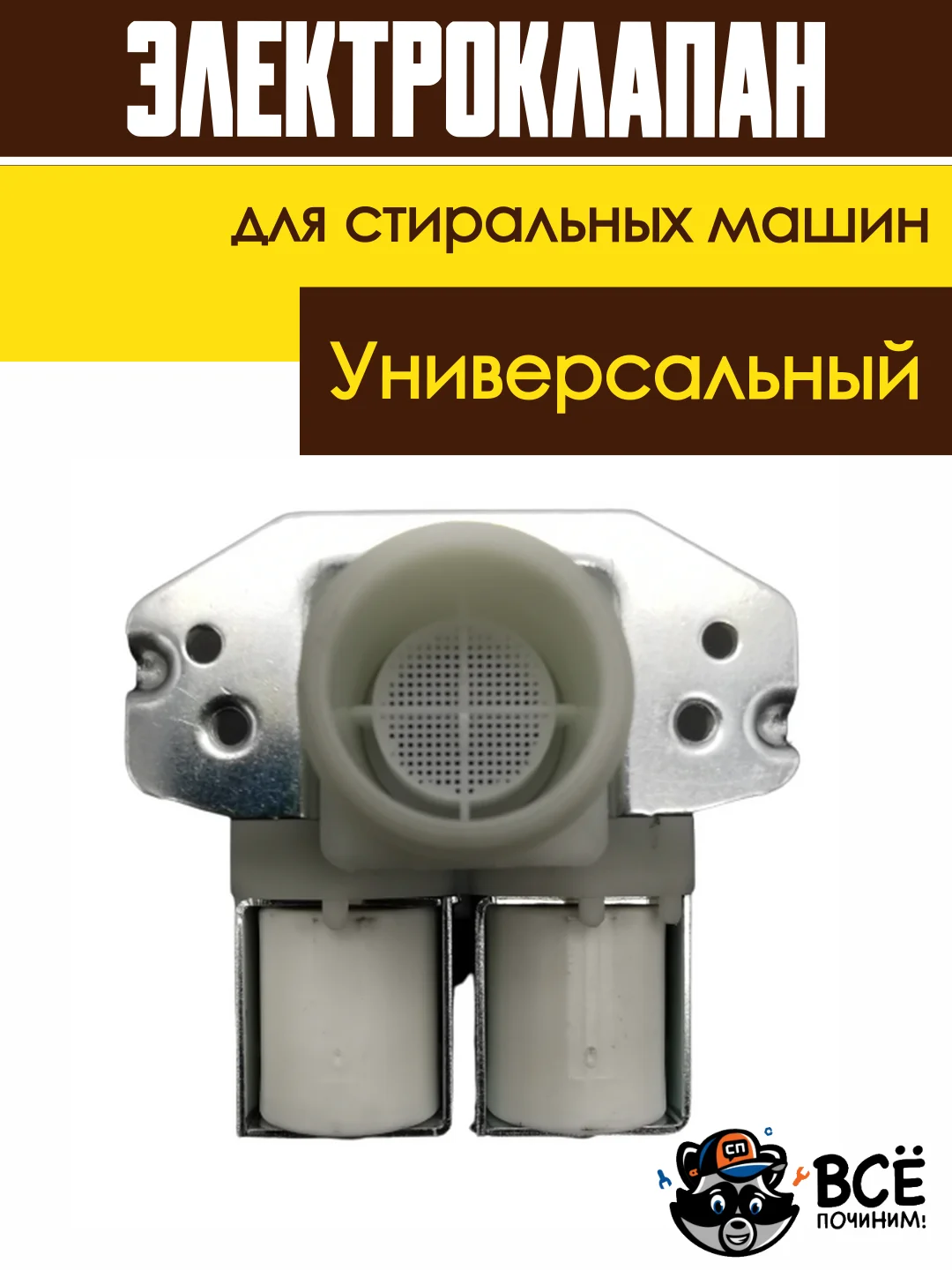 Электроклапан клапан подачи воды (наливной) для стиральных машин универсальный 2Wx180