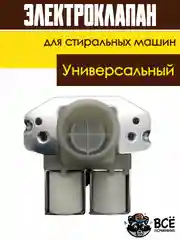 Электроклапан клапан подачи воды (наливной) для стиральных машин универсальный 2Wx180
