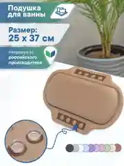 Коричневый подушка для ванны на присосках "Спа" 25х37 см, ВИЛИНА