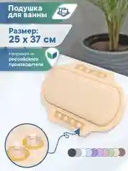 Бежевый подушка для ванны на присосках "Спа" 25х37 см, ВИЛИНА