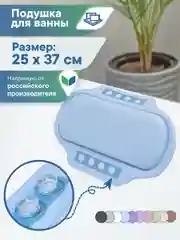 Голубой подушка для ванны на присосках "Спа" 25х37 см, ВИЛИНА