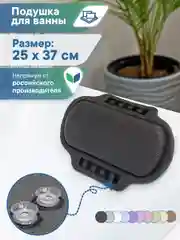 Черный подушка для ванны на присосках "Спа" 25х37 см, ВИЛИНА