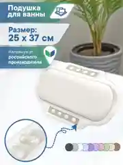 Белый подушка для ванны на присосках "Спа" 25х37 см, ВИЛИНА