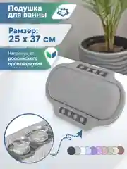 Серый подушка для ванны на присосках "Спа" 25х37 см, ВИЛИНА