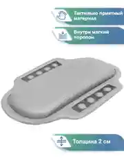Серый подушка для ванны на присосках "Спа" 25х37 см, ВИЛИНА