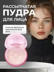 Рассыпчатая пудра для лица со спонжем, минеральная, прозрачная, белая, матирующая основа