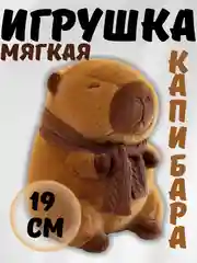 Песочный хаки капибара,  мягкая игрушка