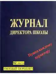 Синий журнал директора школы, твердый переплет