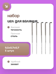Игла для валяния (набор 5шт.) 9,5х0,7х0,7 см