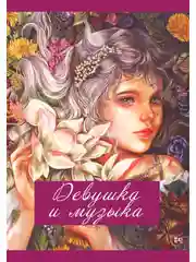 Разноцветный раскраска-антистресс "Девушка и музыка" А4 30 стр на пружине