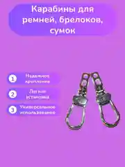 Карабины для сумки 2 штуки 5 см