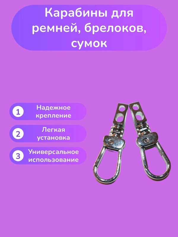 Карабины для сумки 2 штуки 5 см