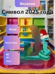Игрушка "Змейка" символ года 2025 60 см