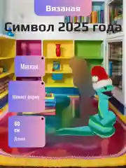 Игрушка "Змейка" символ года 2025 60 см