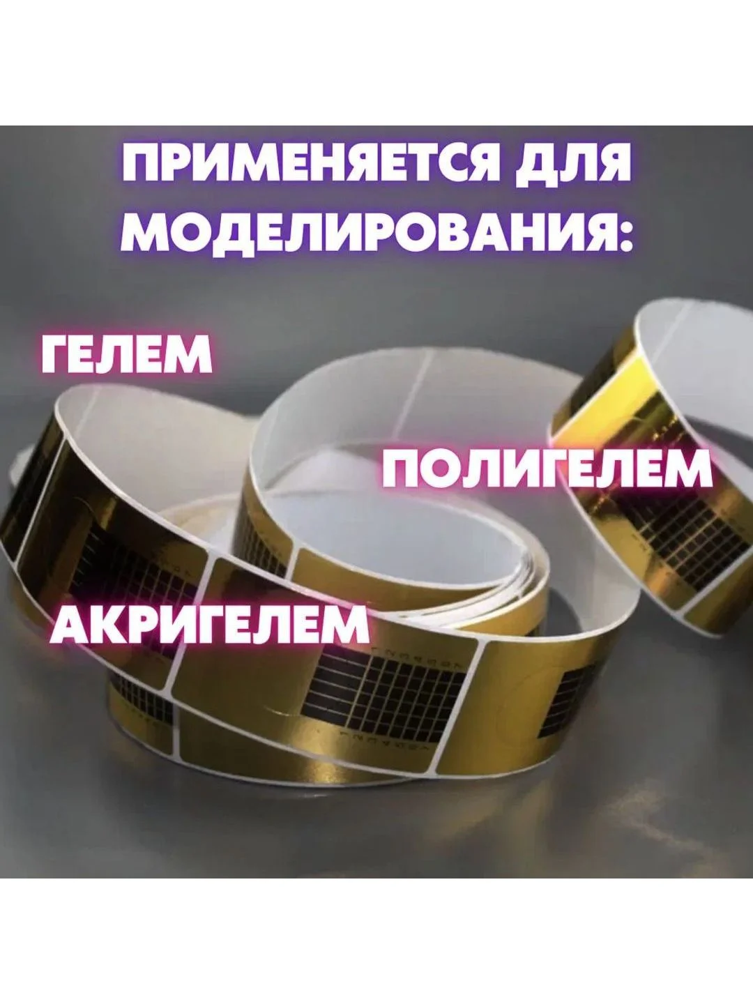 Золотой нижние формы для наращивания и моделирования ногтей, узкие, золотые 500 шт