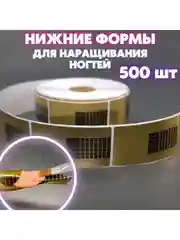 Золотой нижние формы для наращивания и моделирования ногтей, узкие, золотые 500 шт