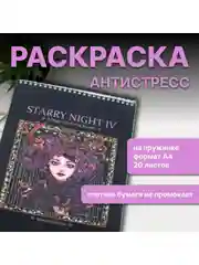 Разноцветный раскраска антистресс для взрослых и детей "Звездная ночь" формат А4 20 листов.