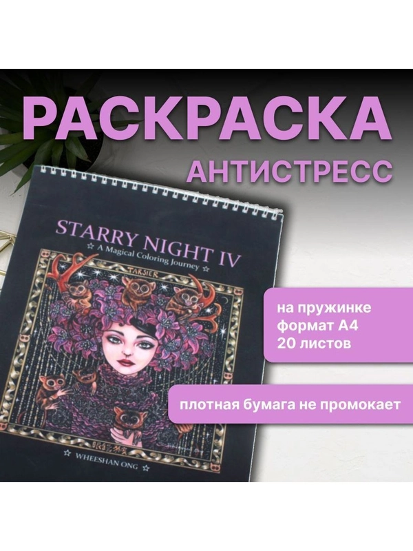 Раскраска антистресс для взрослых и детей "Звездная ночь" формат А4 20 листов.