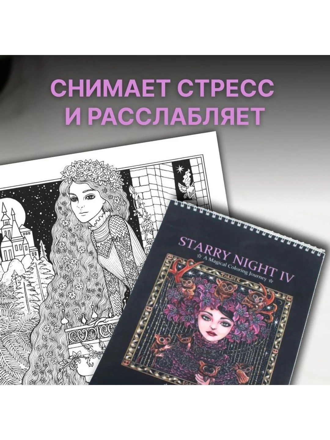 Разноцветный раскраска антистресс для взрослых и детей "Звездная ночь" формат А4 20 листов.