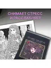 Разноцветный раскраска антистресс для взрослых и детей "Звездная ночь" формат А4 20 листов.