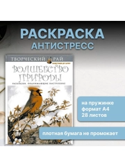 Раскраска антистресс для взрослых и детей "Волшебство природы" формат А4