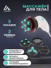 Массажёр для тела LuazON LEM-34, антицеллюлитный, 2 режима, 5 насадок, 220 В, белый