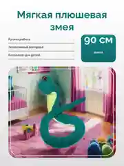 Игручка "Змея 2025" 90 см
