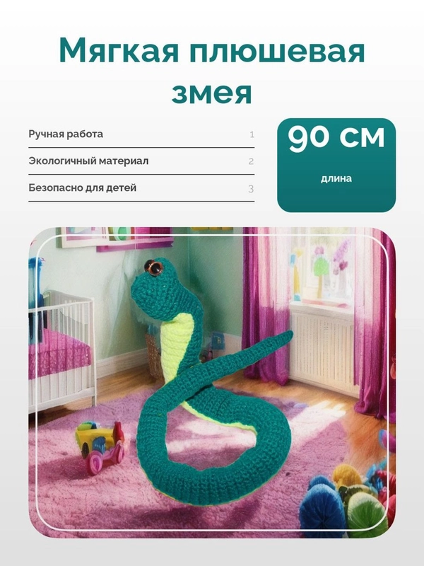 Игручка "Змея 2025" 90 см