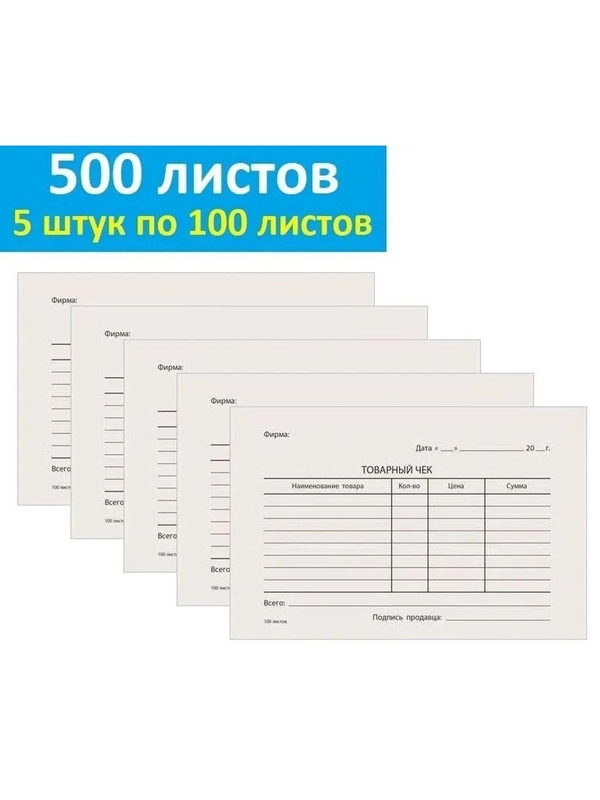 Бланк Товарный чек бухгалтерский типографский, А6, 500 листов, 5 штук по 100 листов