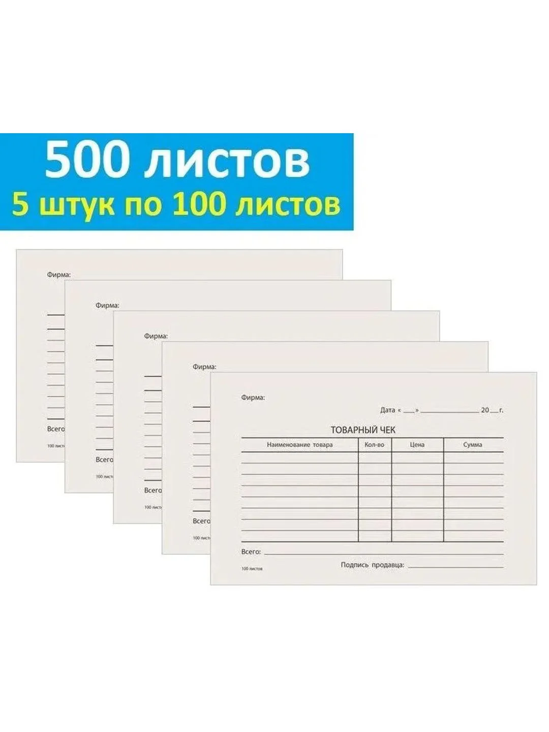 Тёмно-серый бланк Товарный чек бухгалтерский типографский, А6, 500 листов, 5 штук по 100 листов