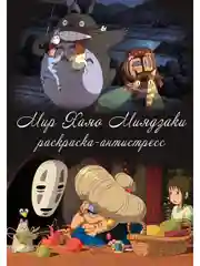 Раскраска -антистресс "Анимэ Хаяо Миядзаки" 24 листа А4
