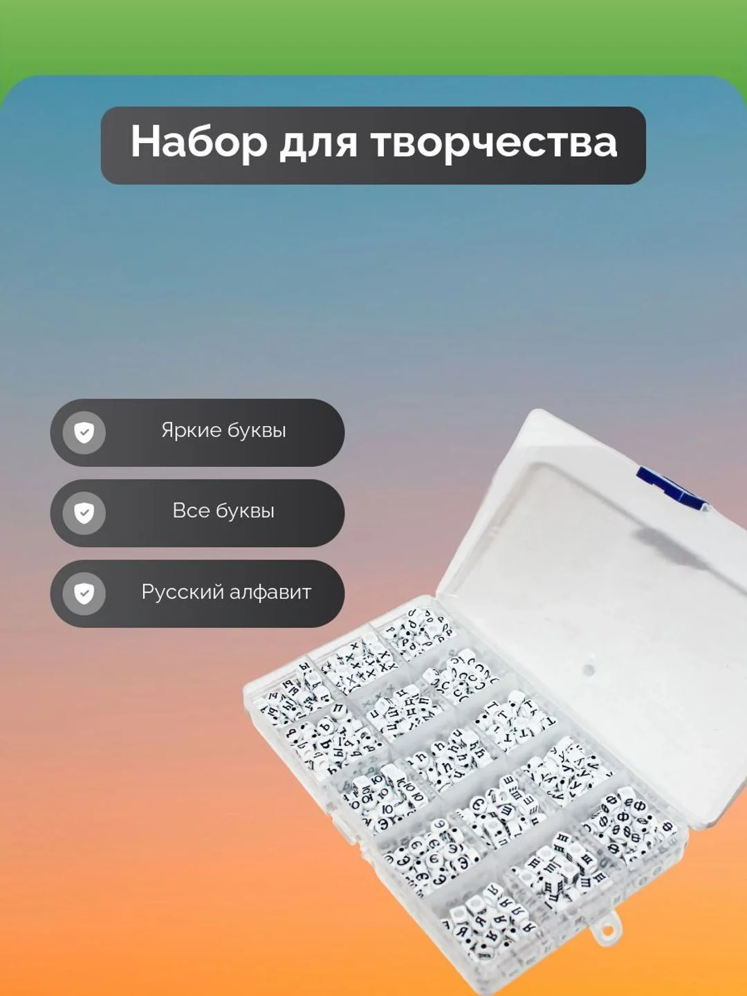 Белый набор бусин "Русский алфавит" в контейнерах