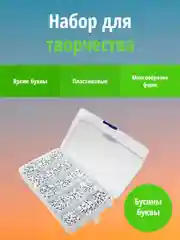 Набор бусин "Русский алфавит" в контейнерах