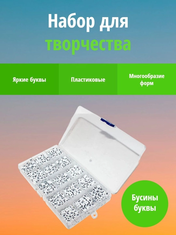 Набор бусин "Русский алфавит" в контейнерах