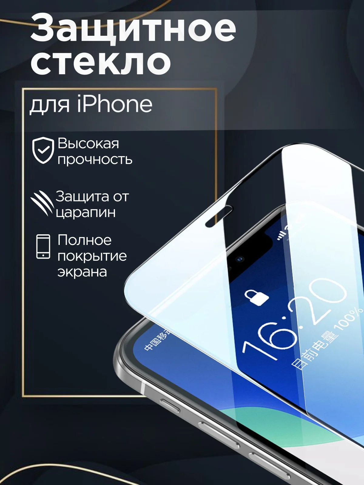 Защитное стекло для iPhone 6, 6S, 7, 8, X, Xs, 11 Pro, XR, 11, 11 Pro Max, 12 Pro, mini