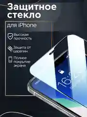 Защитное стекло для iPhone 6, 6S, 7, 8, X, Xs, 11 Pro, XR, 11, 11 Pro Max, 12 Pro, mini