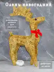 Золотой олень новогодний светящийся, Декоративный светодиодный олень, новогодний декор