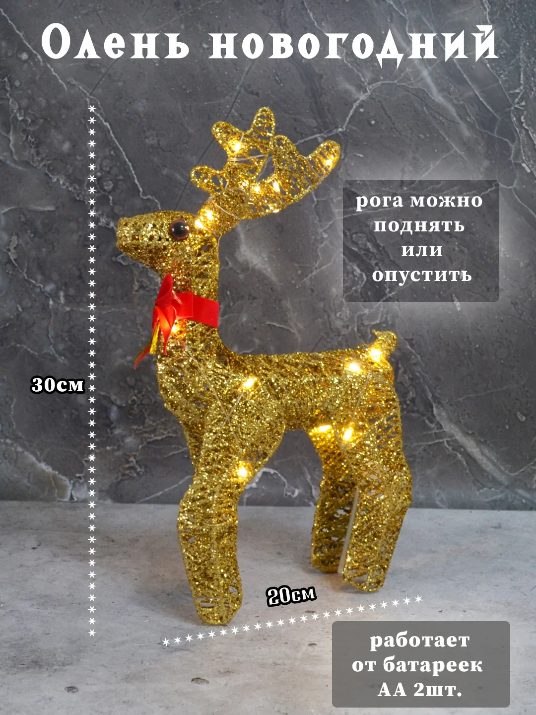 Бронзовый олень новогодний светящийся, Декоративный светодиодный олень, новогодний декор