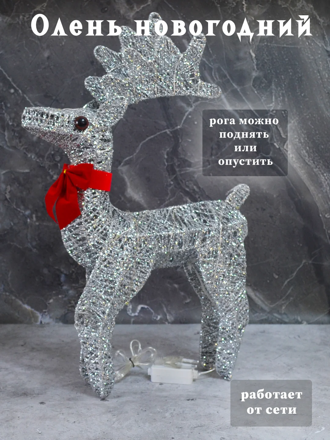 Серебряный олень новогодний светящийся, Декоративный светодиодный олень, новогодний декор