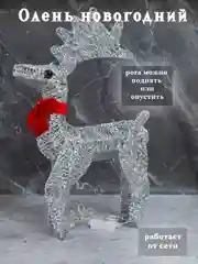 Серебряный олень новогодний светящийся, Декоративный светодиодный олень, новогодний декор