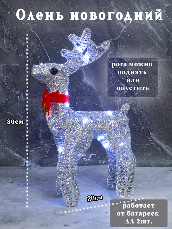 Олень новогодний светящийся, Декоративный светодиодный олень, новогодний декор