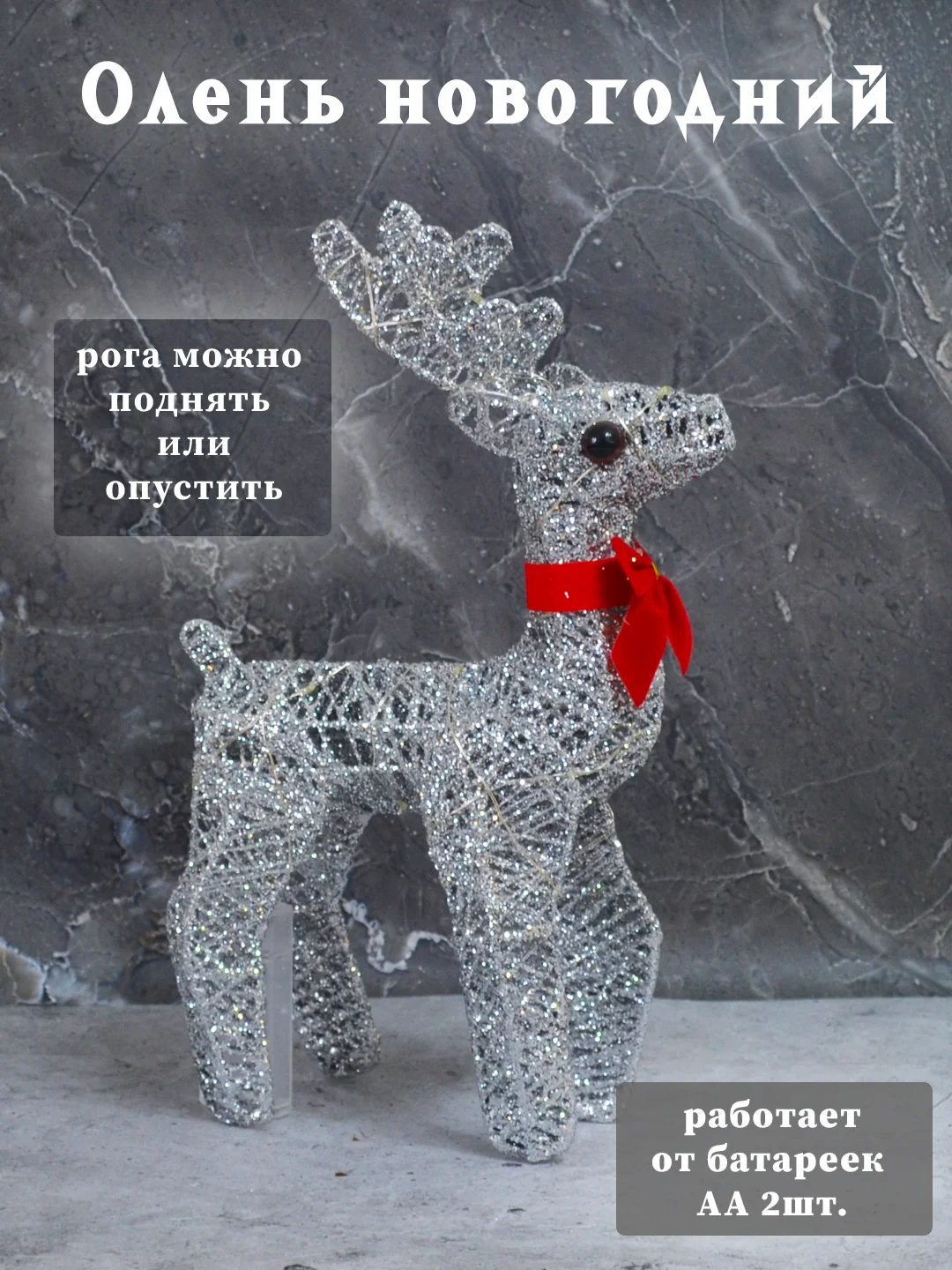 Серебряный олень новогодний светящийся, Декоративный светодиодный олень, новогодний декор