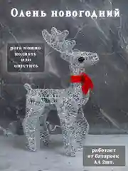 Серебряный олень новогодний светящийся, Декоративный светодиодный олень, новогодний декор