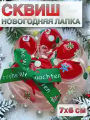 Красный сквиш Лапа, лапка кошачья, антистресс,игрушка мялка жмялка, тянучка ярких цветов с блёстками