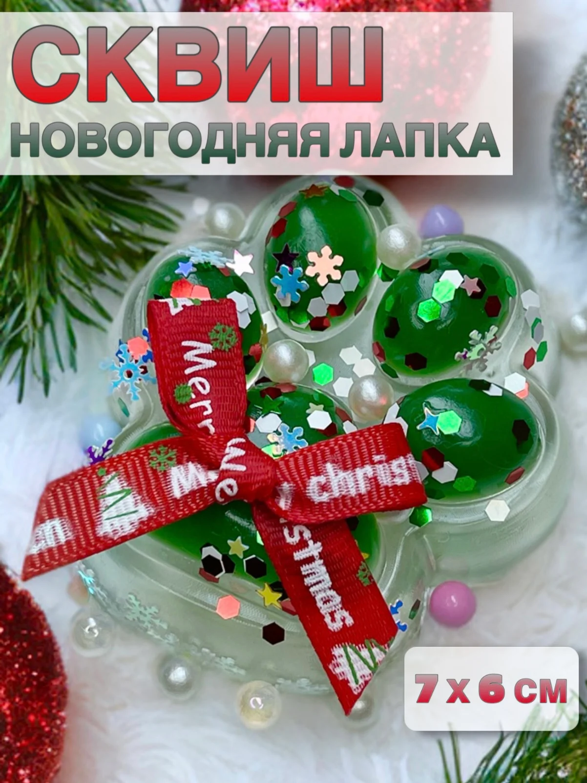 Лесной зеленый сквиш Лапа, лапка кошачья, антистресс,игрушка мялка жмялка, тянучка ярких цветов с блёстками