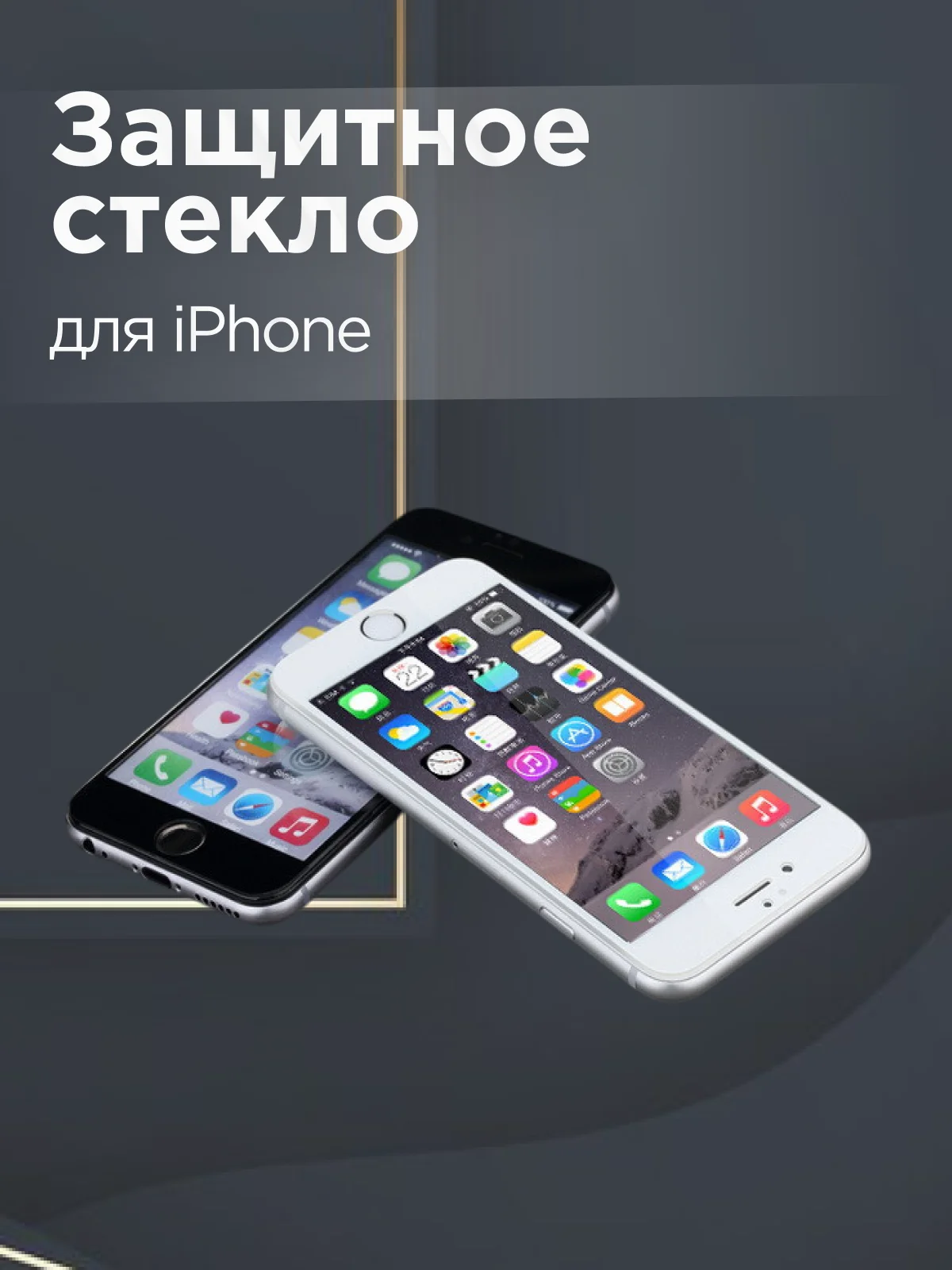 Защитное стекло для iPhone 6, 6S, 7, 8, X, Xs, 11 Pro, XR, 11, 11 Pro Max, 12 Pro, mini