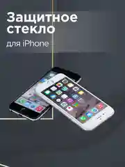 Защитное стекло для iPhone 6, 6S, 7, 8, X, Xs, 11 Pro, XR, 11, 11 Pro Max, 12 Pro, mini