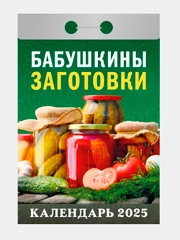 Отрывной календарь Атберг 98 "Бабушкины заготовки", 2025г