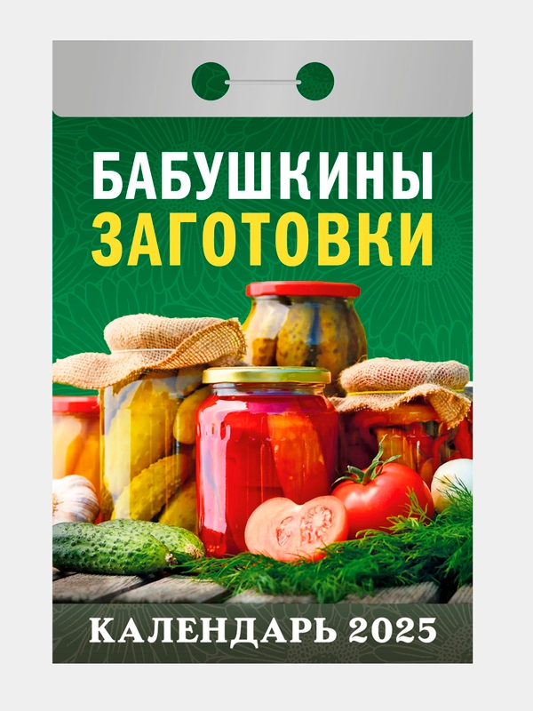 Отрывной календарь Атберг 98 "Бабушкины заготовки", 2025г