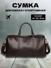 Сумка мужская дорожная, экокожа
